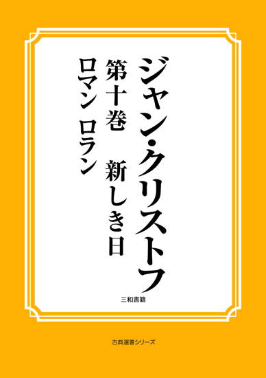 ジャン・クリストフ　第十巻　新しき日 の画像